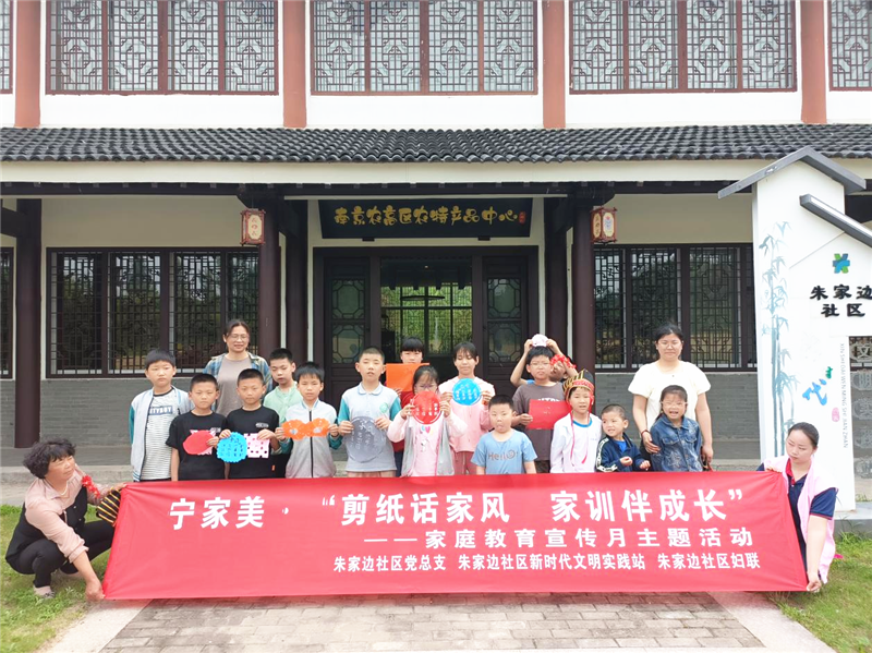 溧水区白马镇朱家边社区妇联开展"剪纸话家风61家训伴成长"家风家教